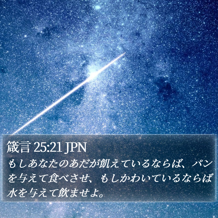 箴言 25:21 JPN Bible Study
