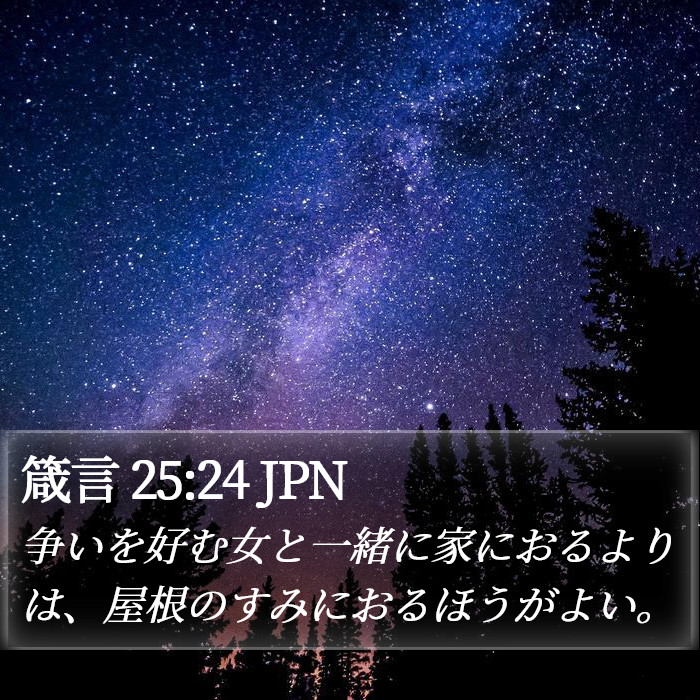 箴言 25:24 JPN Bible Study
