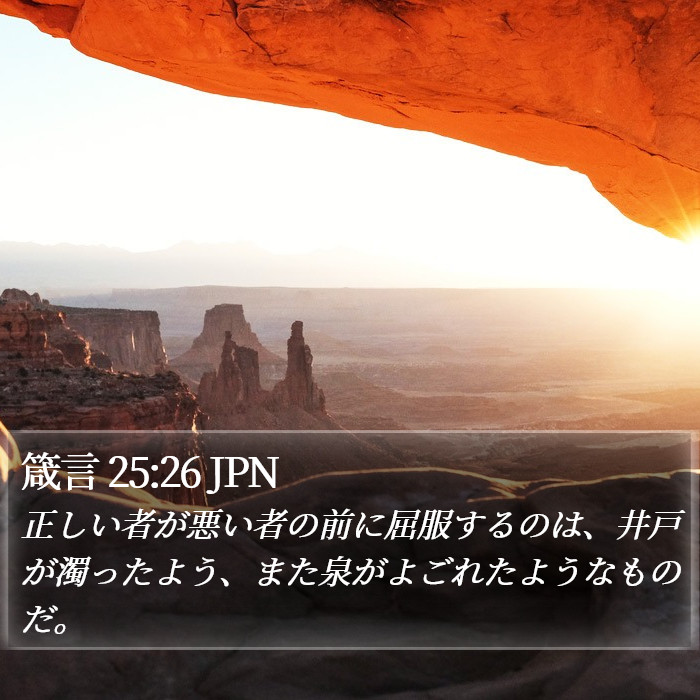 箴言 25:26 JPN Bible Study
