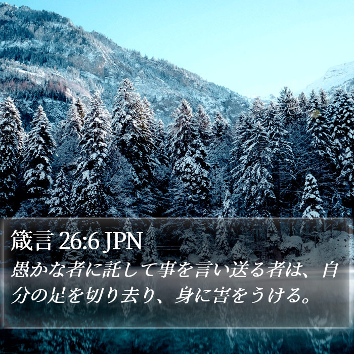 箴言 26:6 JPN Bible Study