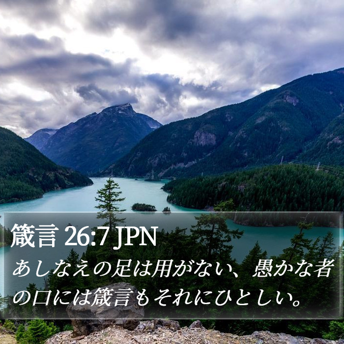 箴言 26:7 JPN Bible Study