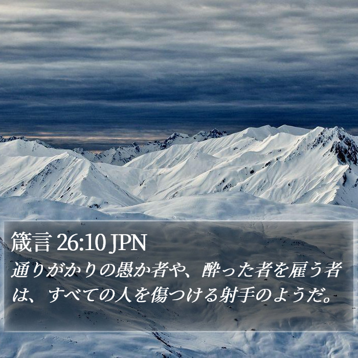 箴言 26:10 JPN Bible Study