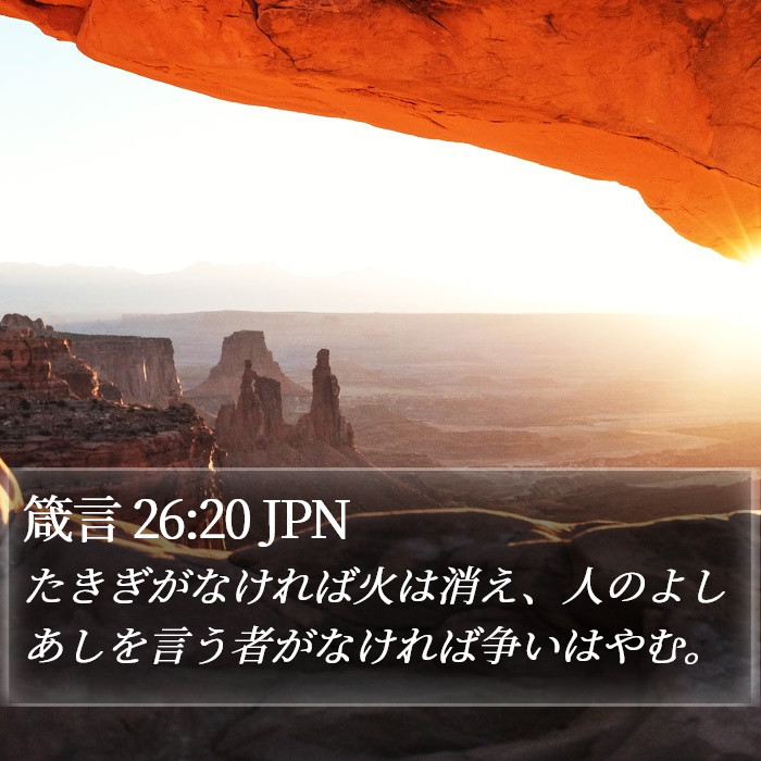 箴言 26:20 JPN Bible Study