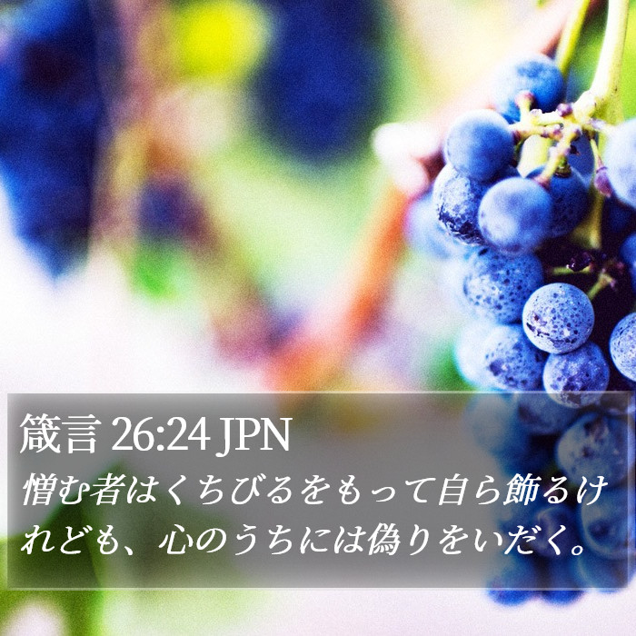 箴言 26:24 JPN Bible Study