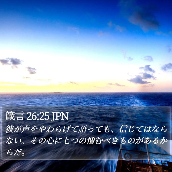 箴言 26:25 JPN Bible Study