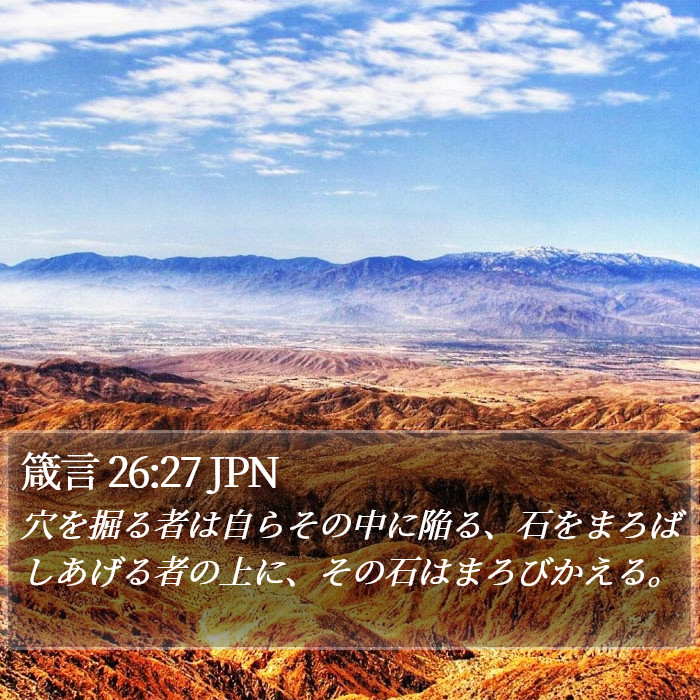 箴言 26:27 JPN Bible Study