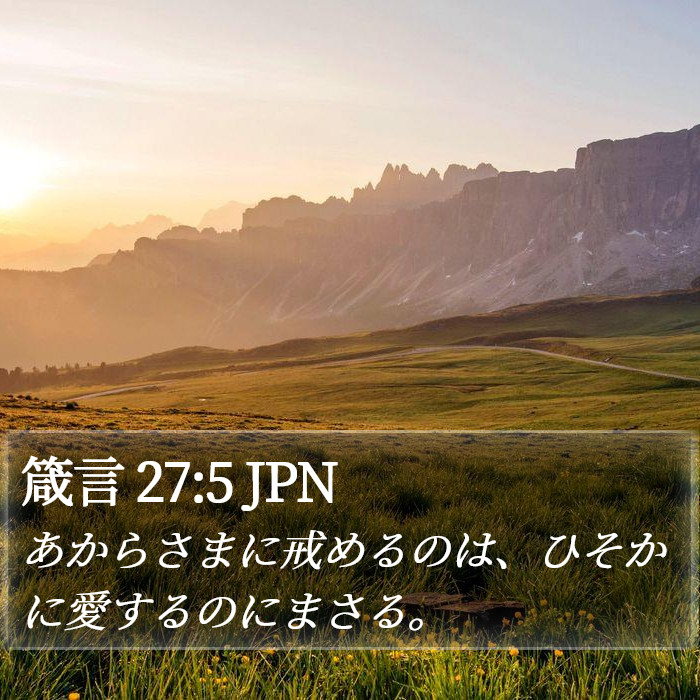 箴言 27:5 JPN Bible Study