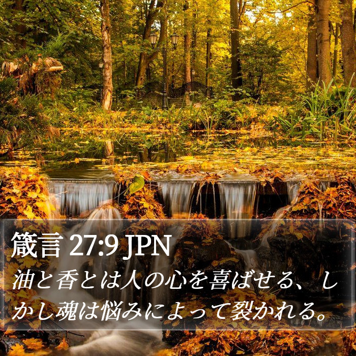 箴言 27:9 JPN Bible Study