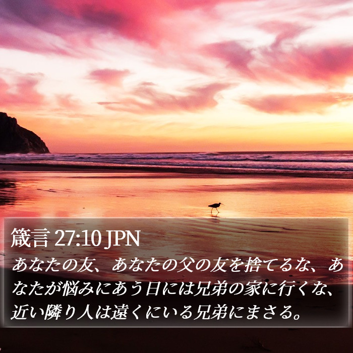 箴言 27:10 JPN Bible Study