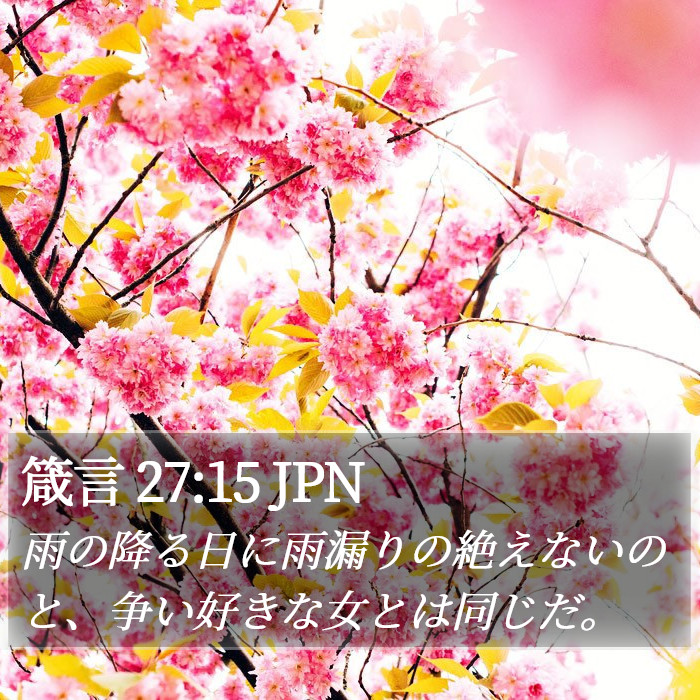 箴言 27:15 JPN Bible Study