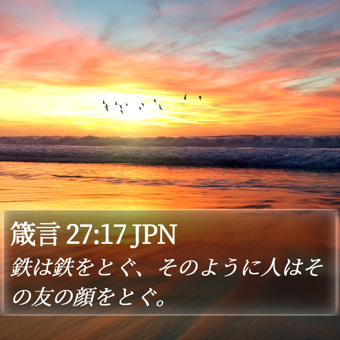 箴言 27:17 JPN Bible Study