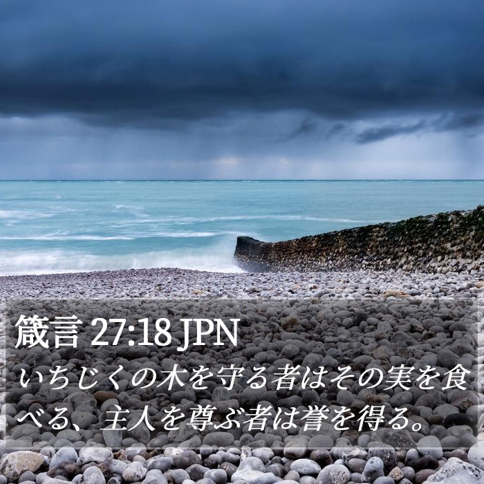 箴言 27:18 JPN Bible Study