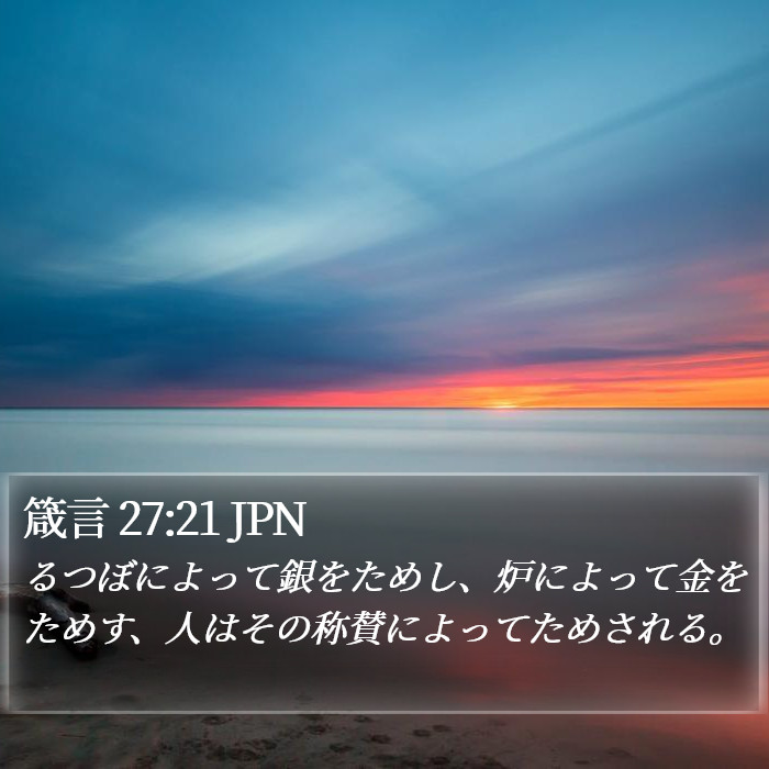 箴言 27:21 JPN Bible Study