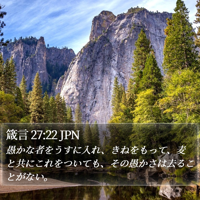 箴言 27:22 JPN Bible Study