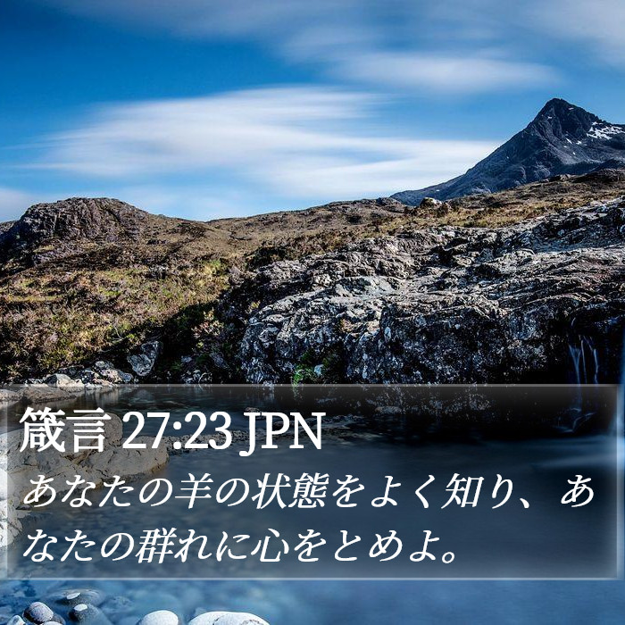 箴言 27:23 JPN Bible Study