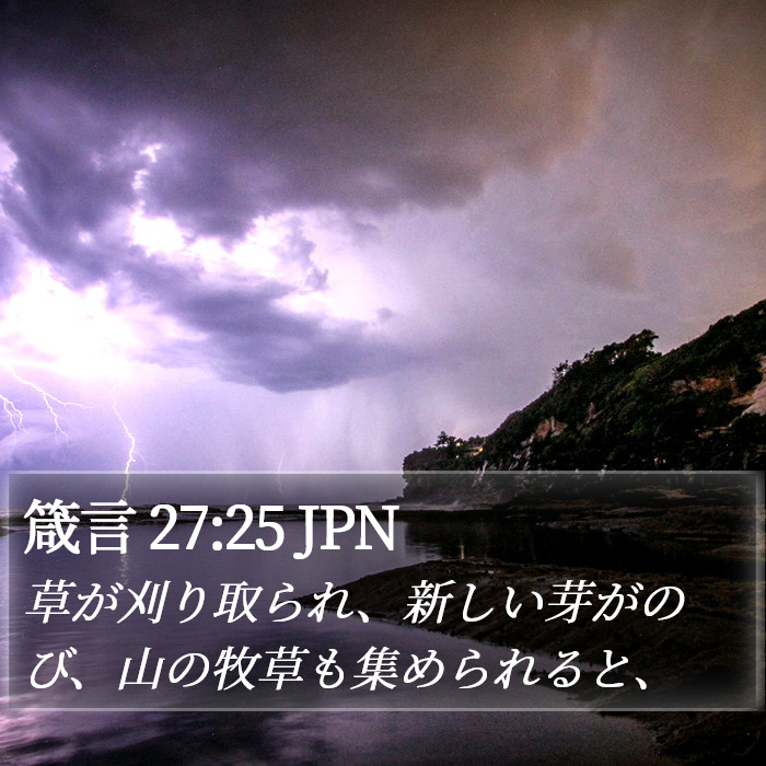 箴言 27:25 JPN Bible Study