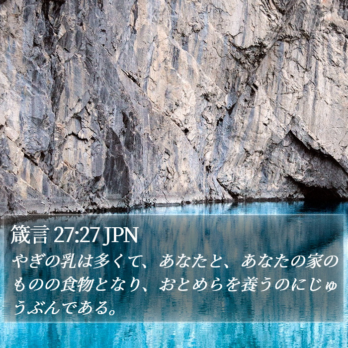 箴言 27:27 JPN Bible Study