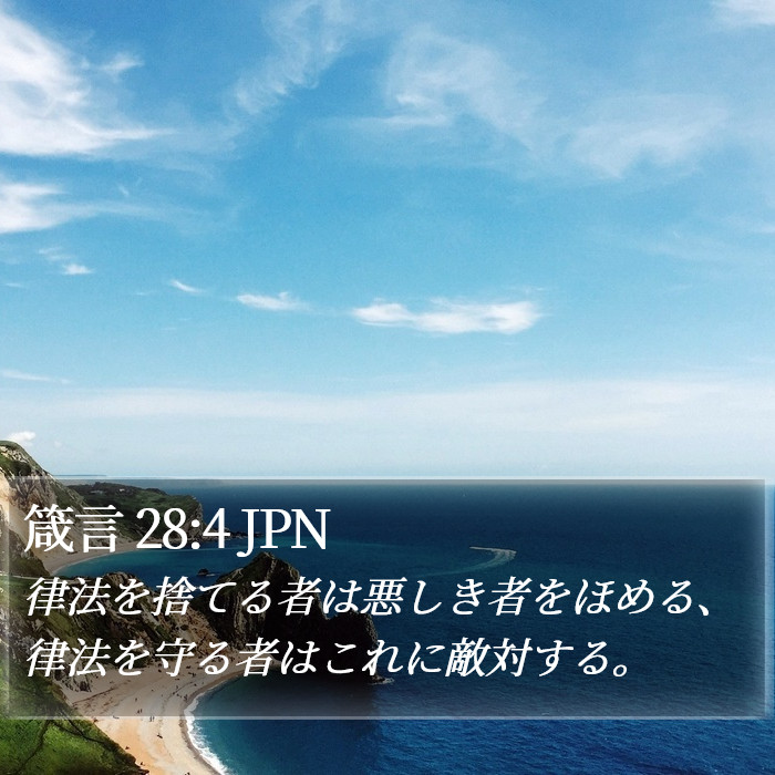 箴言 28:4 JPN Bible Study