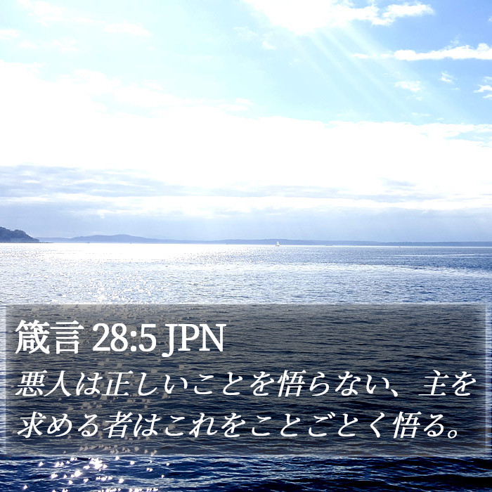 箴言 28:5 JPN Bible Study