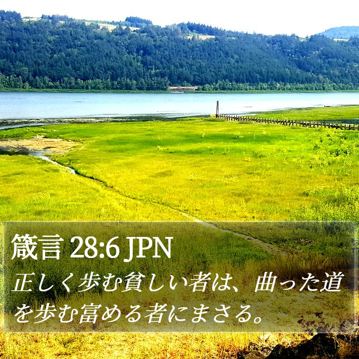 箴言 28:6 JPN Bible Study
