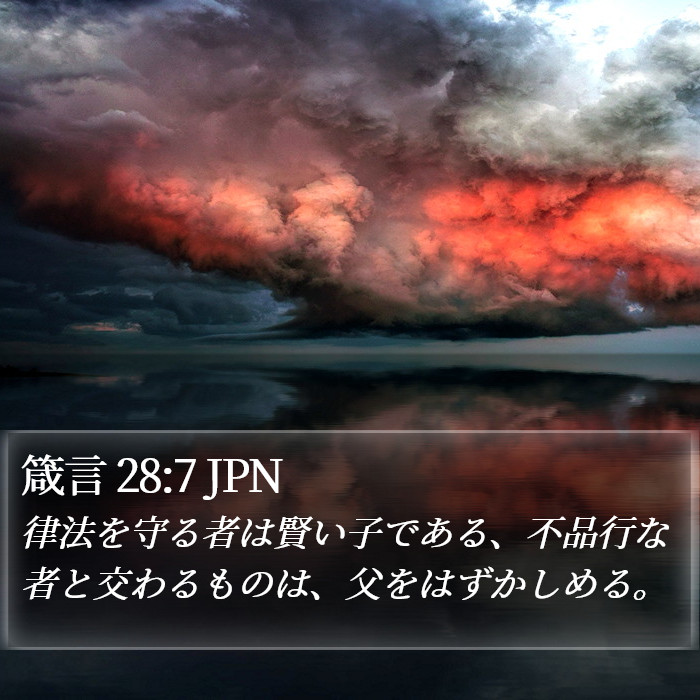 箴言 28:7 JPN Bible Study