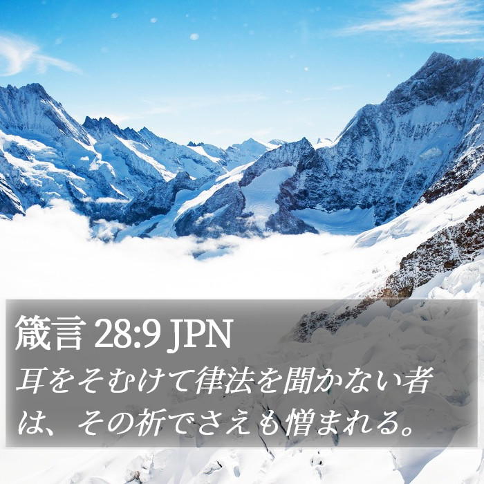 箴言 28:9 JPN Bible Study