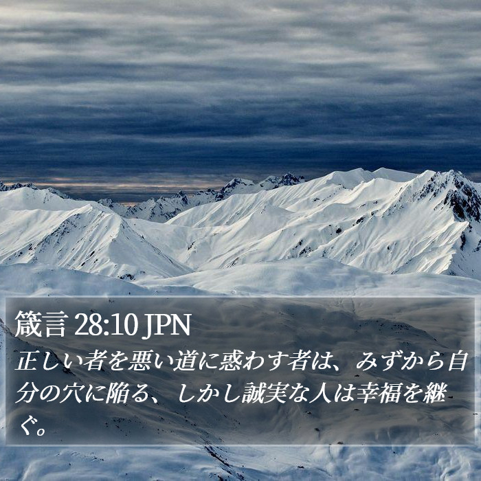 箴言 28:10 JPN Bible Study