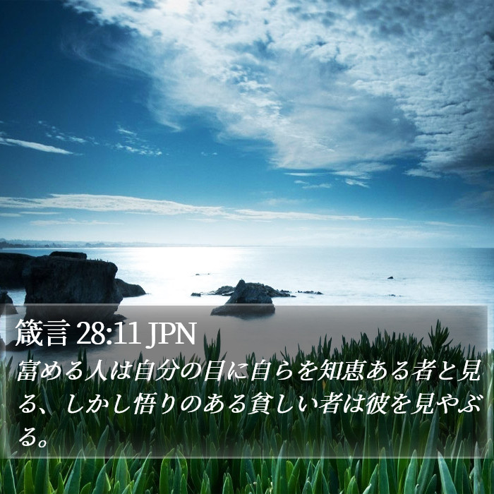 箴言 28:11 JPN Bible Study