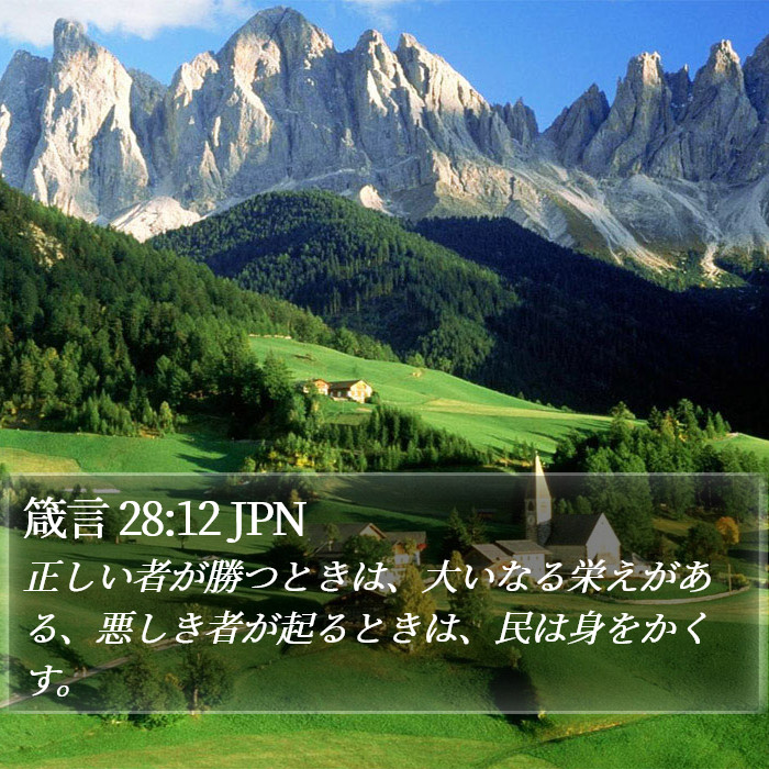 箴言 28:12 JPN Bible Study