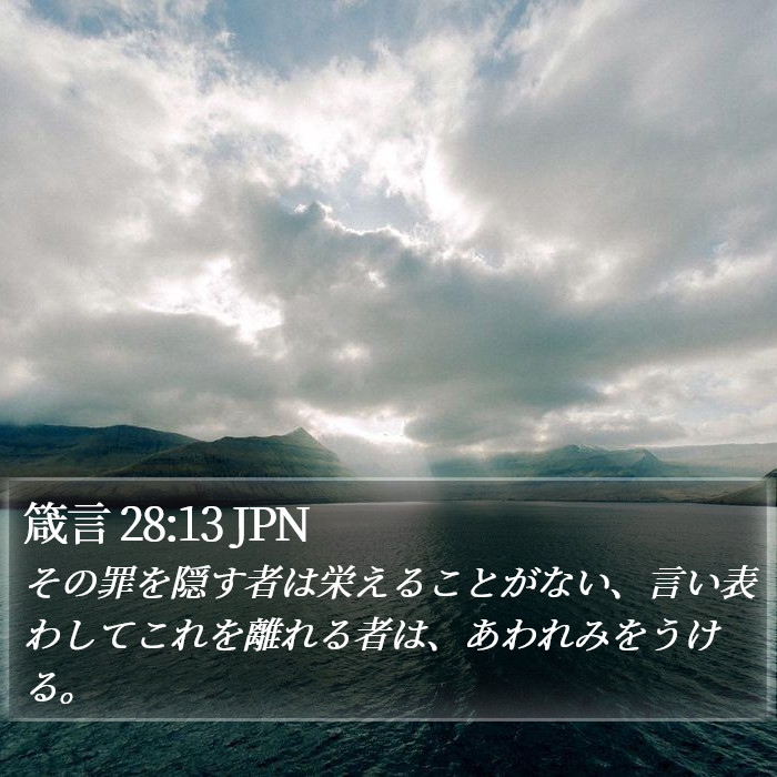 箴言 28:13 JPN Bible Study