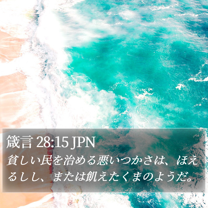 箴言 28:15 JPN Bible Study