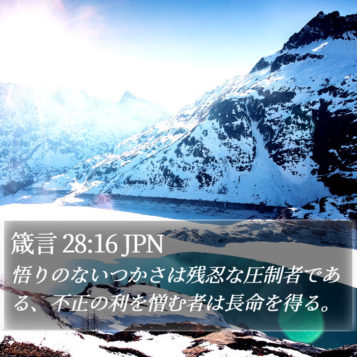 箴言 28:16 JPN Bible Study
