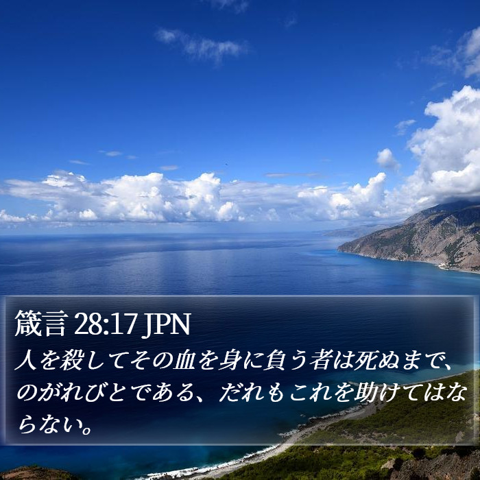 箴言 28:17 JPN Bible Study