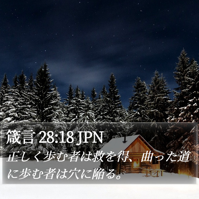 箴言 28:18 JPN Bible Study
