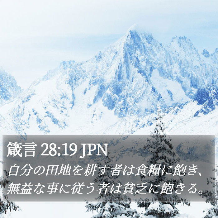 箴言 28:19 JPN Bible Study