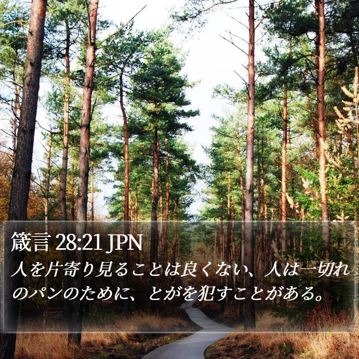箴言 28:21 JPN Bible Study