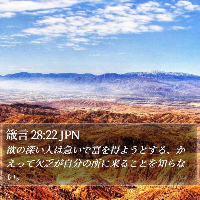 箴言 28:22 JPN Bible Study
