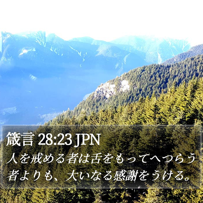 箴言 28:23 JPN Bible Study