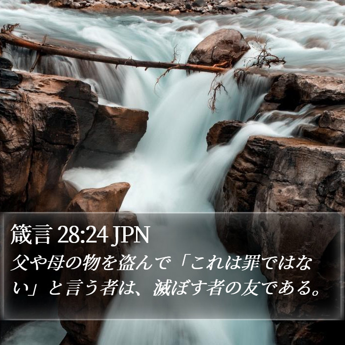 箴言 28:24 JPN Bible Study