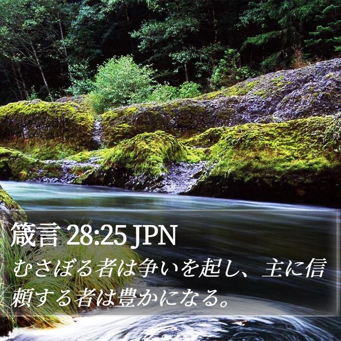箴言 28:25 JPN Bible Study