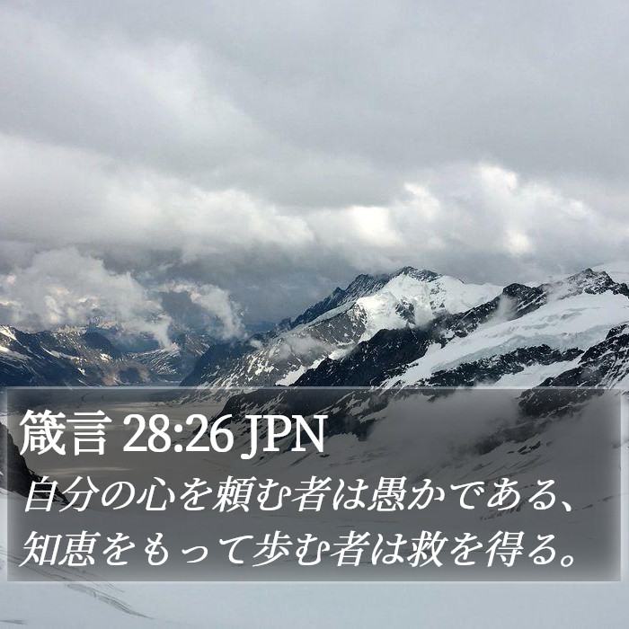 箴言 28:26 JPN Bible Study