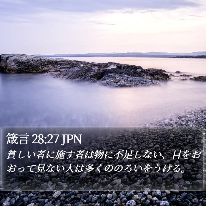 箴言 28:27 JPN Bible Study