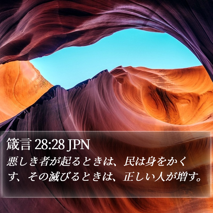 箴言 28:28 JPN Bible Study