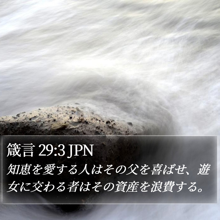 箴言 29:3 JPN Bible Study