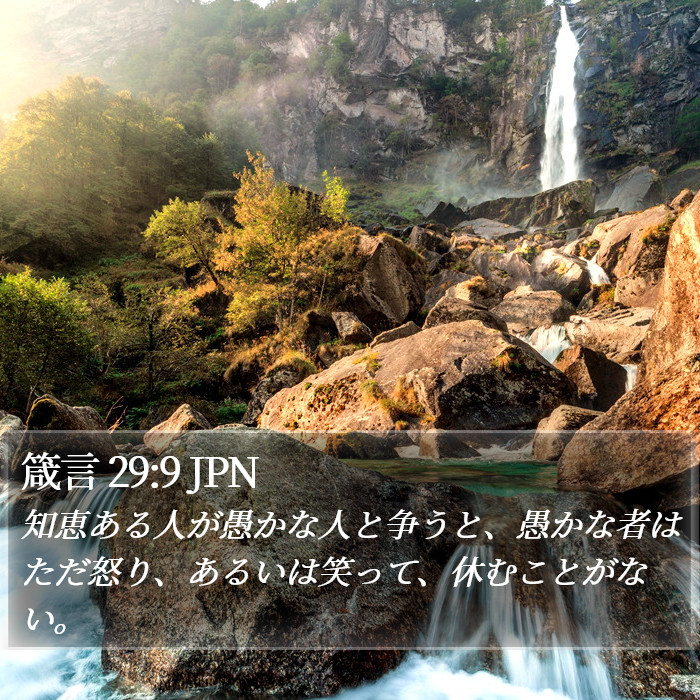 箴言 29:9 JPN Bible Study