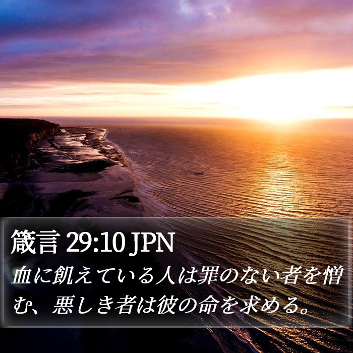 箴言 29:10 JPN Bible Study