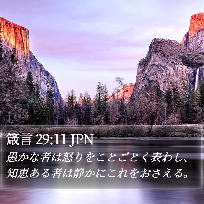 箴言 29:11 JPN Bible Study