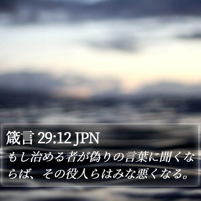 箴言 29:12 JPN Bible Study