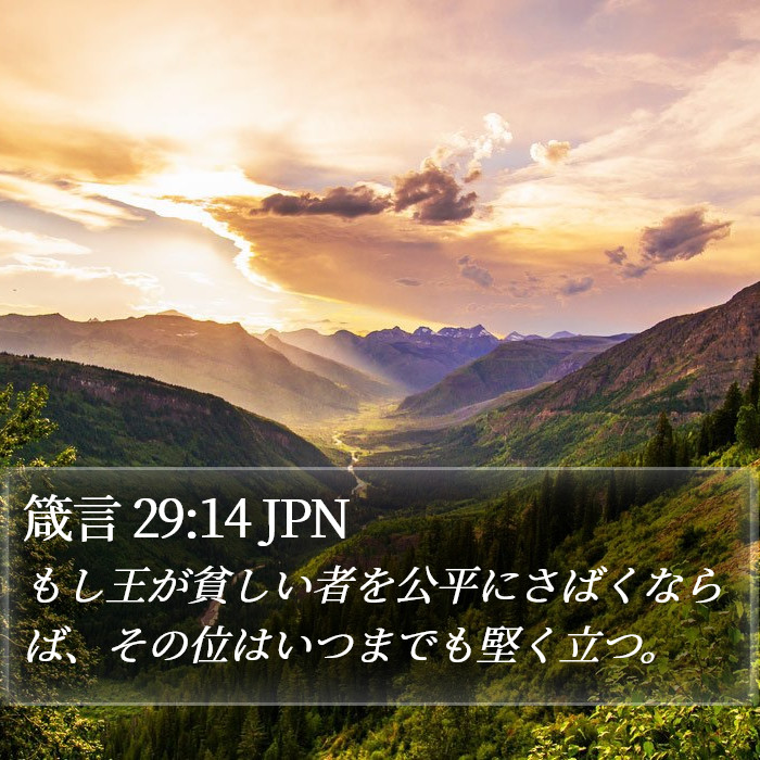 箴言 29:14 JPN Bible Study