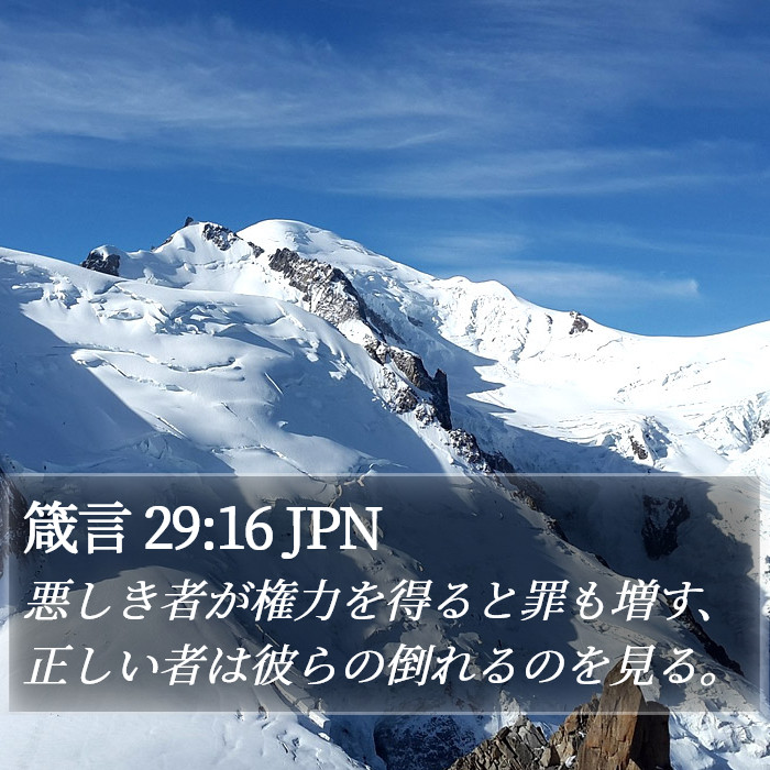 箴言 29:16 JPN Bible Study